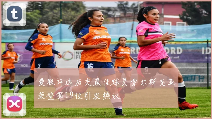 曼联评选历史最佳球员索尔斯克亚荣登第19位引发热议