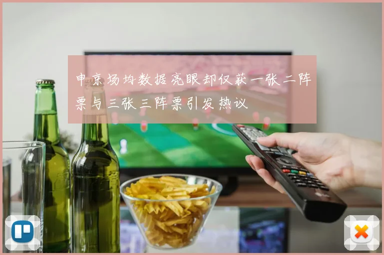 申京场均数据亮眼却仅获一张二阵票与三张三阵票引发热议