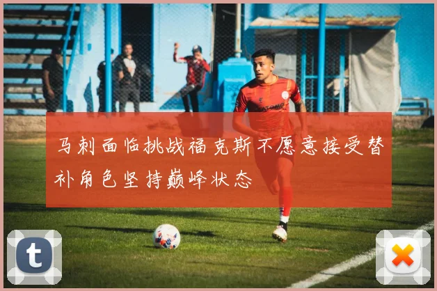 马刺面临挑战福克斯不愿意接受替补角色坚持巅峰状态