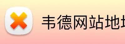 韦德网站地址 Logo